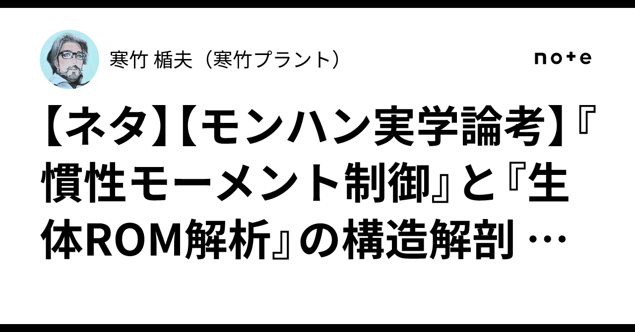 [Joke][Monster Hunter Practical Theory] Structural Anatomy of 'Moment ...