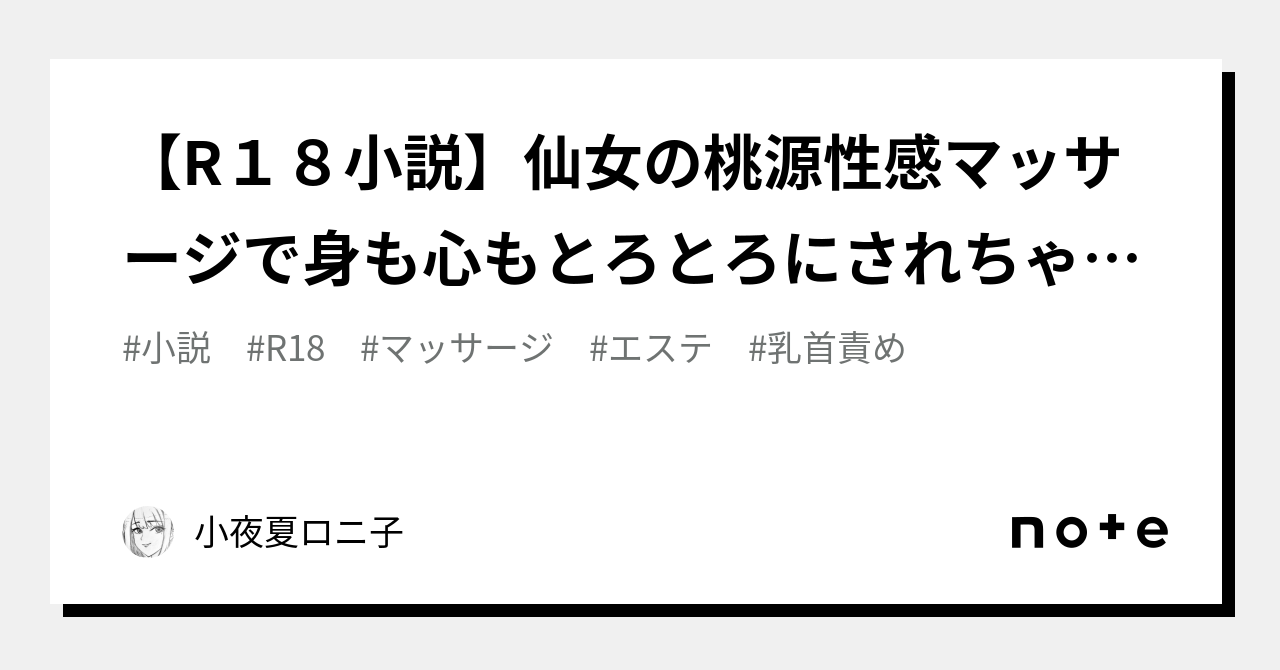 R１８小説】仙女の桃源性感マッサージで身も心もとろとろにされちゃうOLちゃんの話｜小夜夏ロニ子