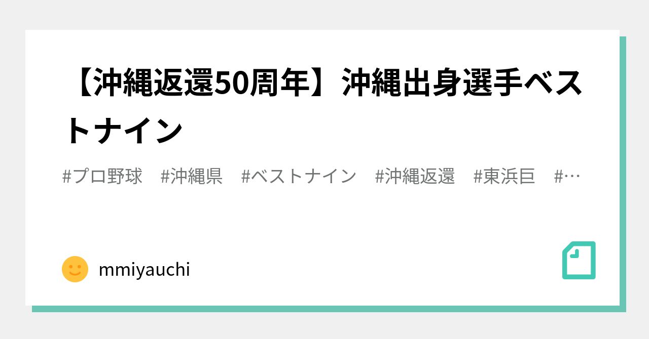 沖縄返還50周年 沖縄出身選手ベストナイン Mmiyauchi Note