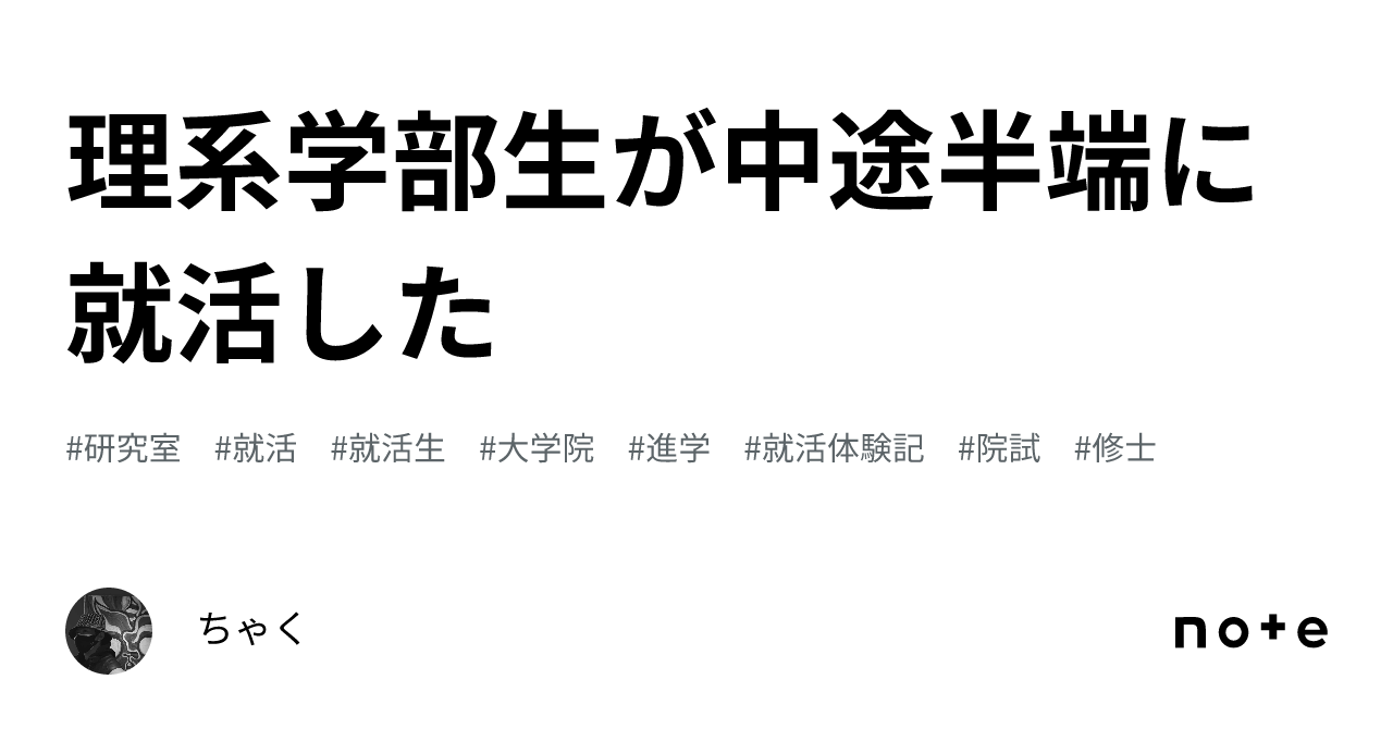 理系学部生が中途半端に就活した｜ちゃく