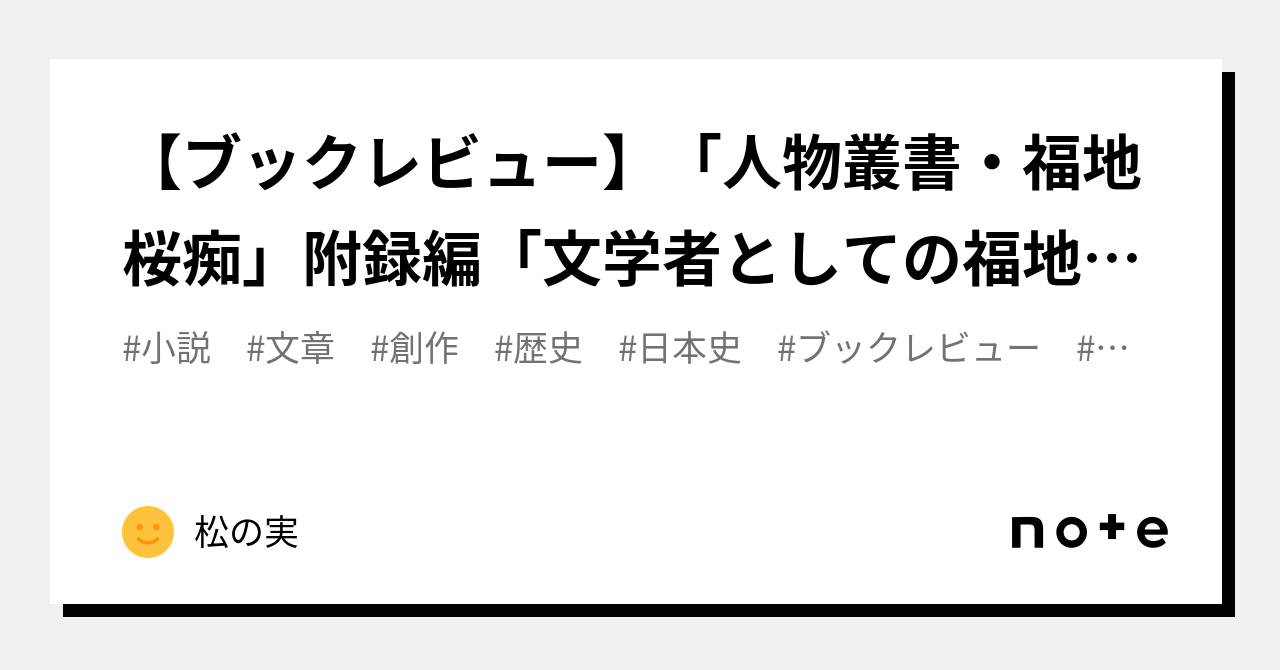 ブックレビュー】「人物叢書・福地桜痴」附録編「文学者としての福地桜