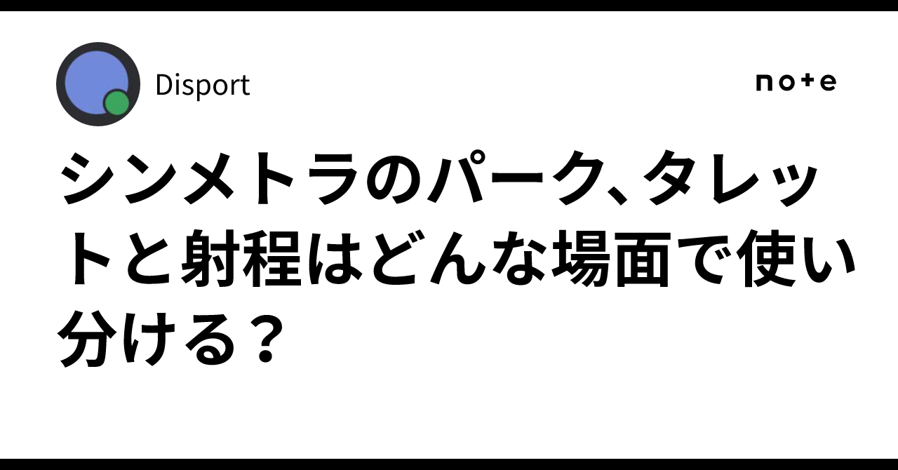 シンメトラのパーク、タレットと射程はどんな場面で使い分ける？