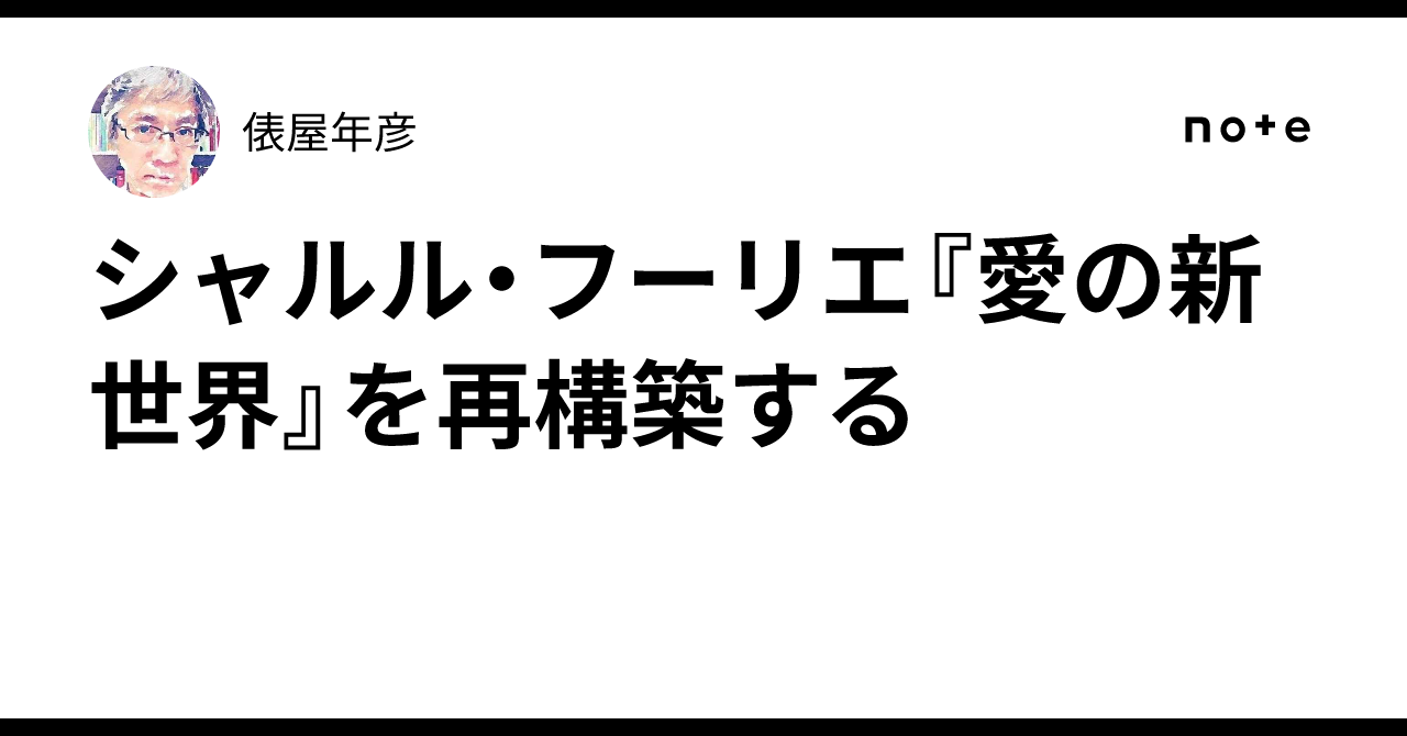 シャルル・フーリエ『愛の新世界』を再構築する｜俵屋年彦