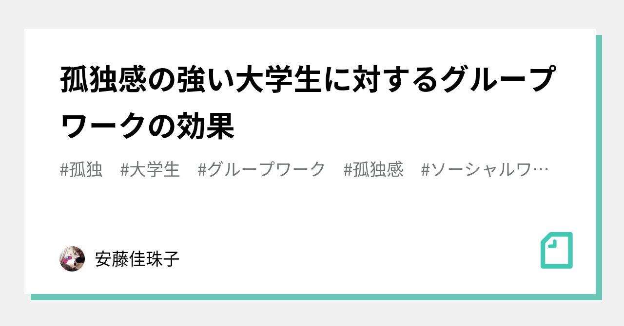 孤独感の強い大学生に対するグループワークの効果 疲れたらホワイトモカを飲もう Note