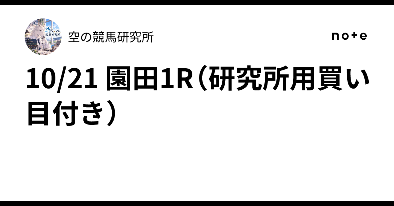 10/21 園田1R（研究所用買い目付き）｜空の競馬研究所