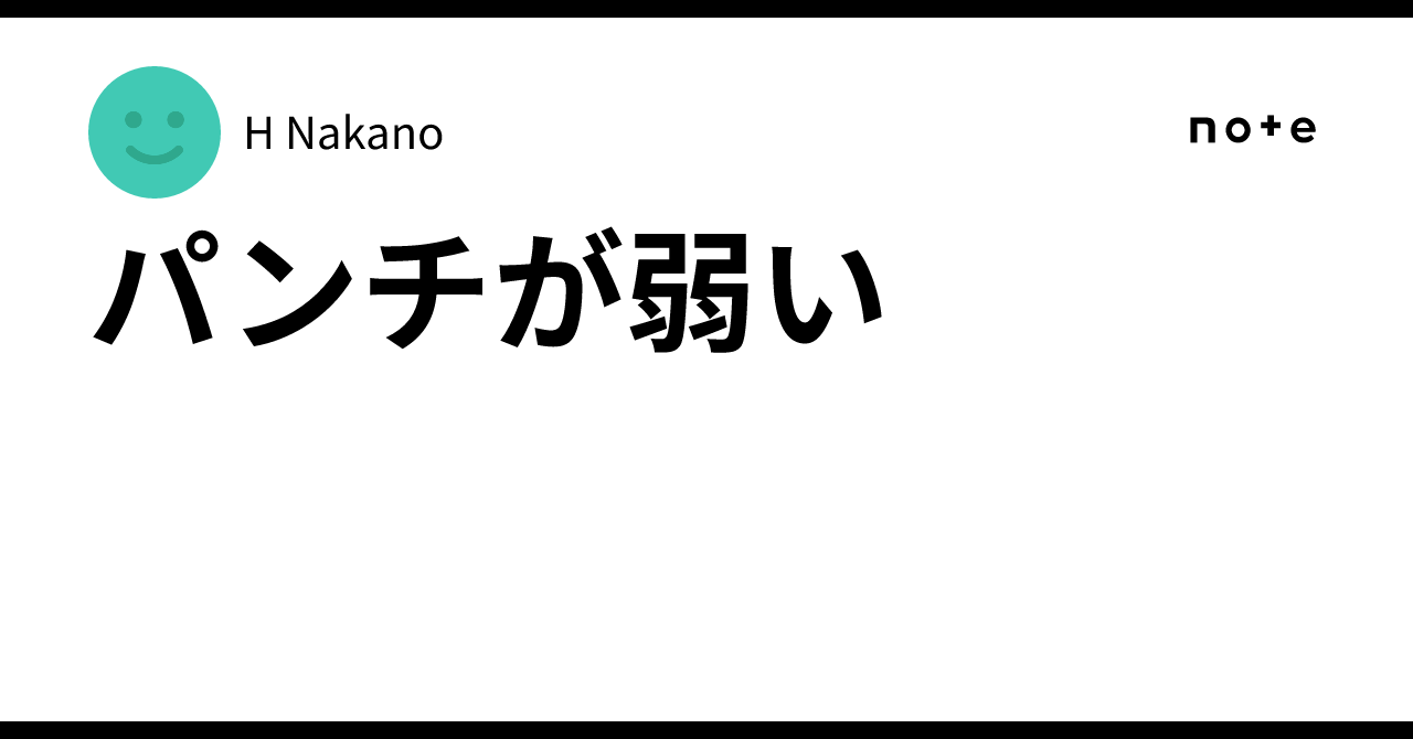 パンチが弱い|H Nakano