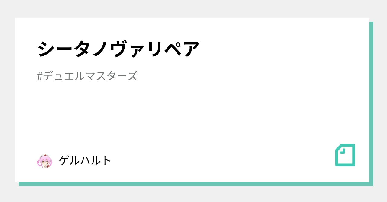 シータノヴァリペア｜ゲルハルト