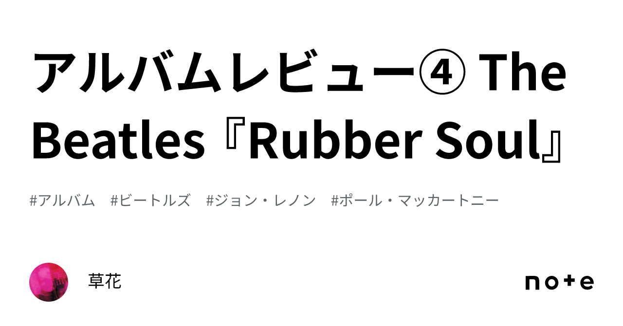 アルバムレビュー④ The Beatles 『Rubber Soul』｜草花