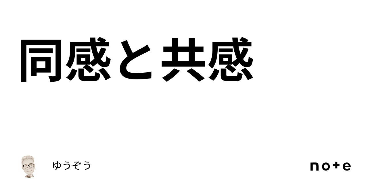 同感 と は: 同感と共感の違い – 「共感」と「同感」の違いとは?分かりやすく解釈 – ZCFGHT