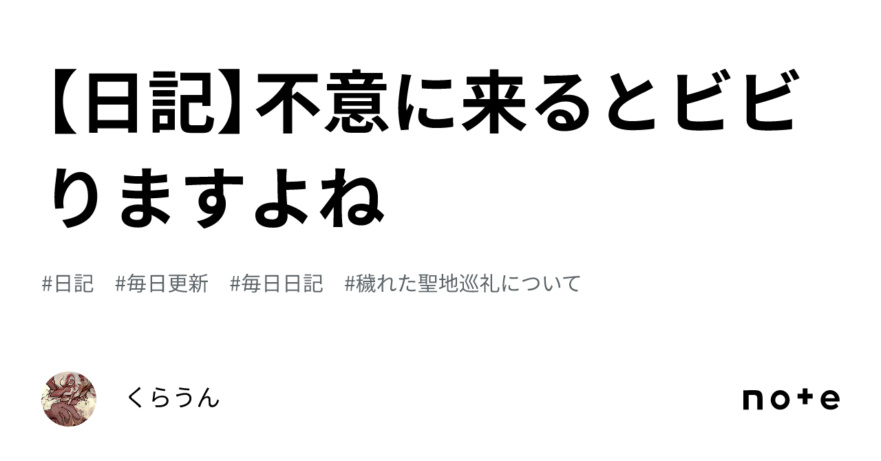 【日記】不意に来るとビビりますよね|くらうん