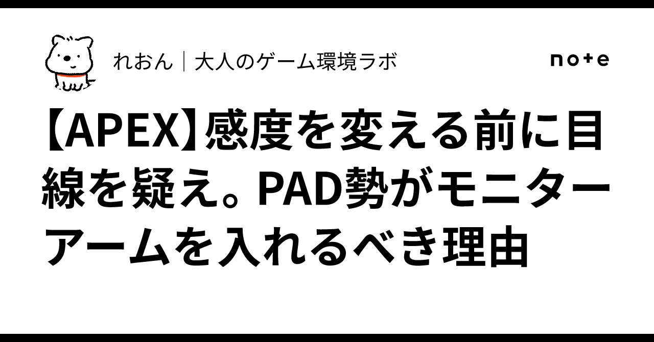【APEX】感度を変える前に目線を疑え。PAD勢がモニターアームを入れるべき理由