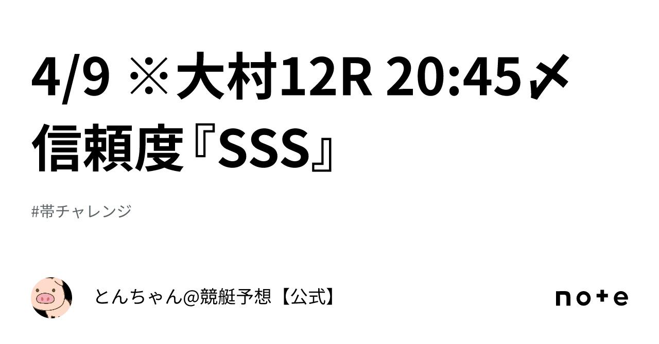 4 9 ※大村12r 20 45〆 信頼度『sss』｜とんちゃん 競艇予想【公式】