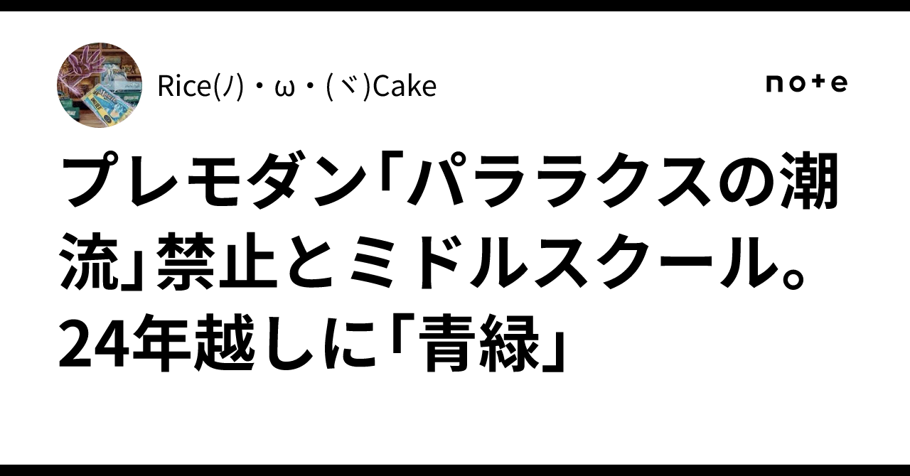 プレモダン「パララクスの潮流」禁止とミドルスクール。24年越しに「青
