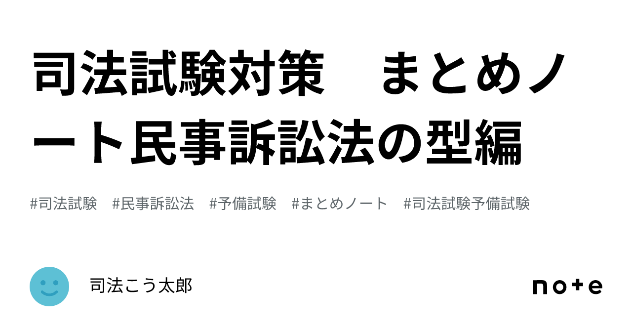 司法試験対策 まとめノート民事訴訟法の型編｜司法こう太郎