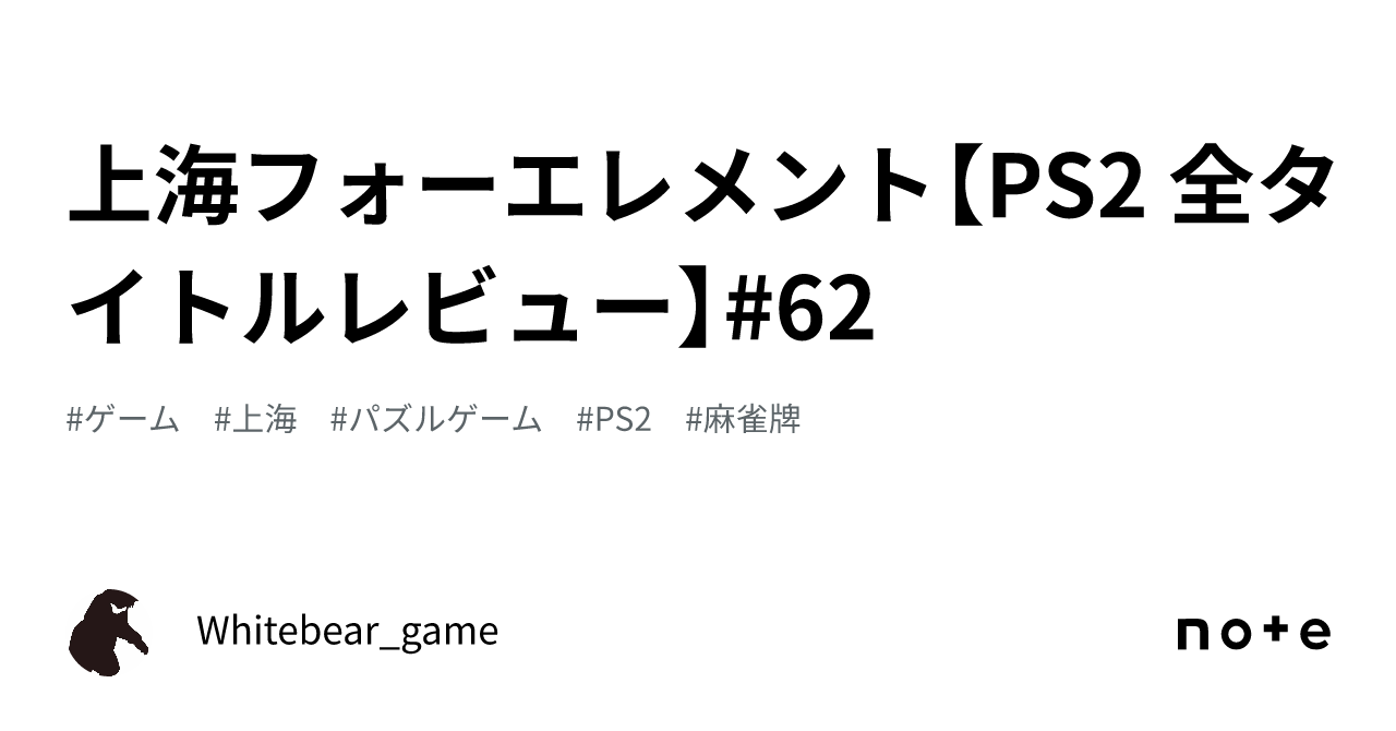 上海フォーエレメント【PS2 全タイトルレビュー】#62|Whitebear_game