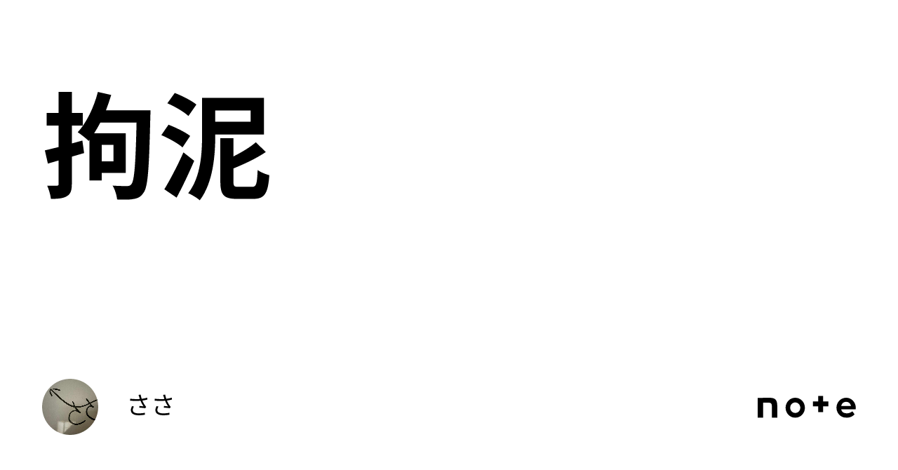 拘泥|ささ