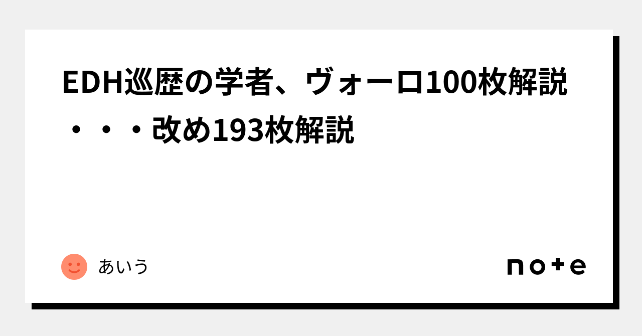 EDH巡歴の学者、ヴォーロ100枚解説・・・改め193枚解説｜あいう