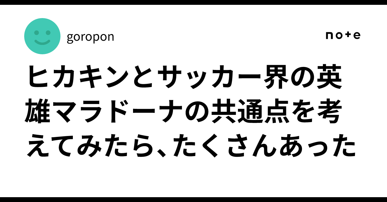 ヒカキンとサッカー界の英雄マラドーナの共通点を考えてみたら ...