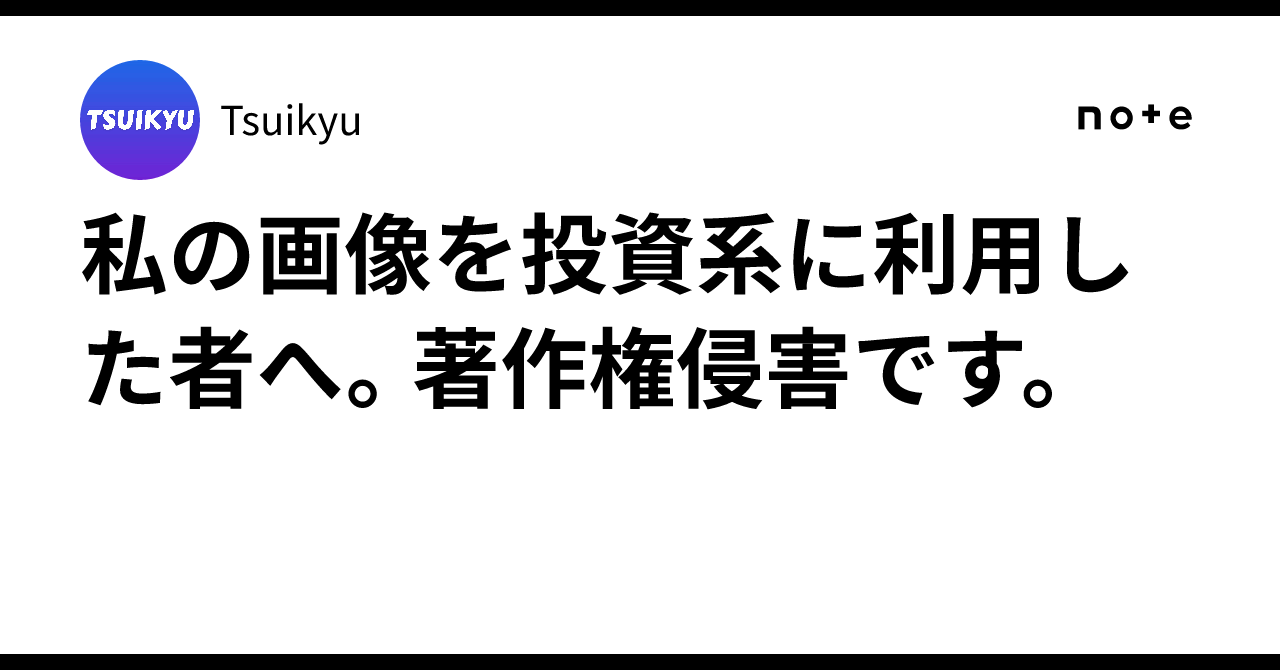 私の画像を投資系に利用した者へ。著作権侵害です。｜Tsuikyu