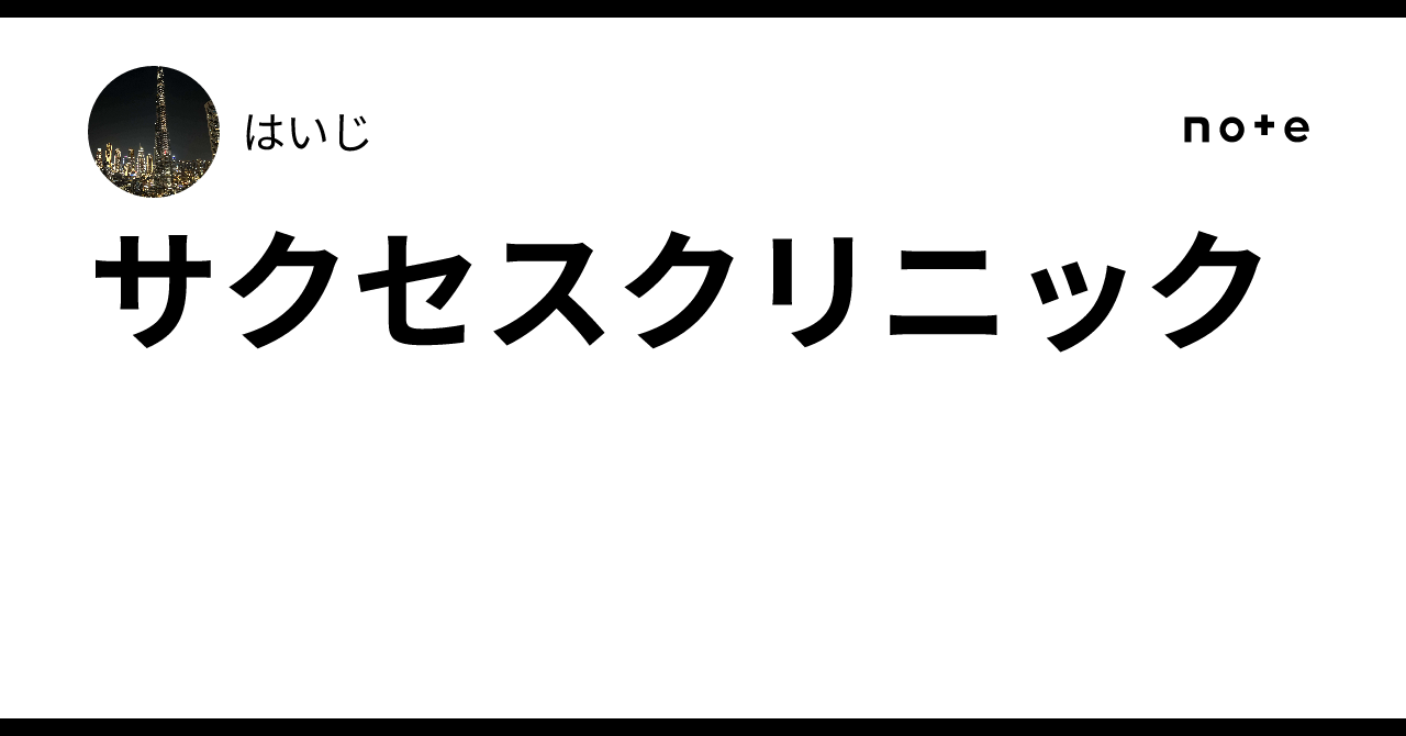 サクセスクリニック｜はいじ