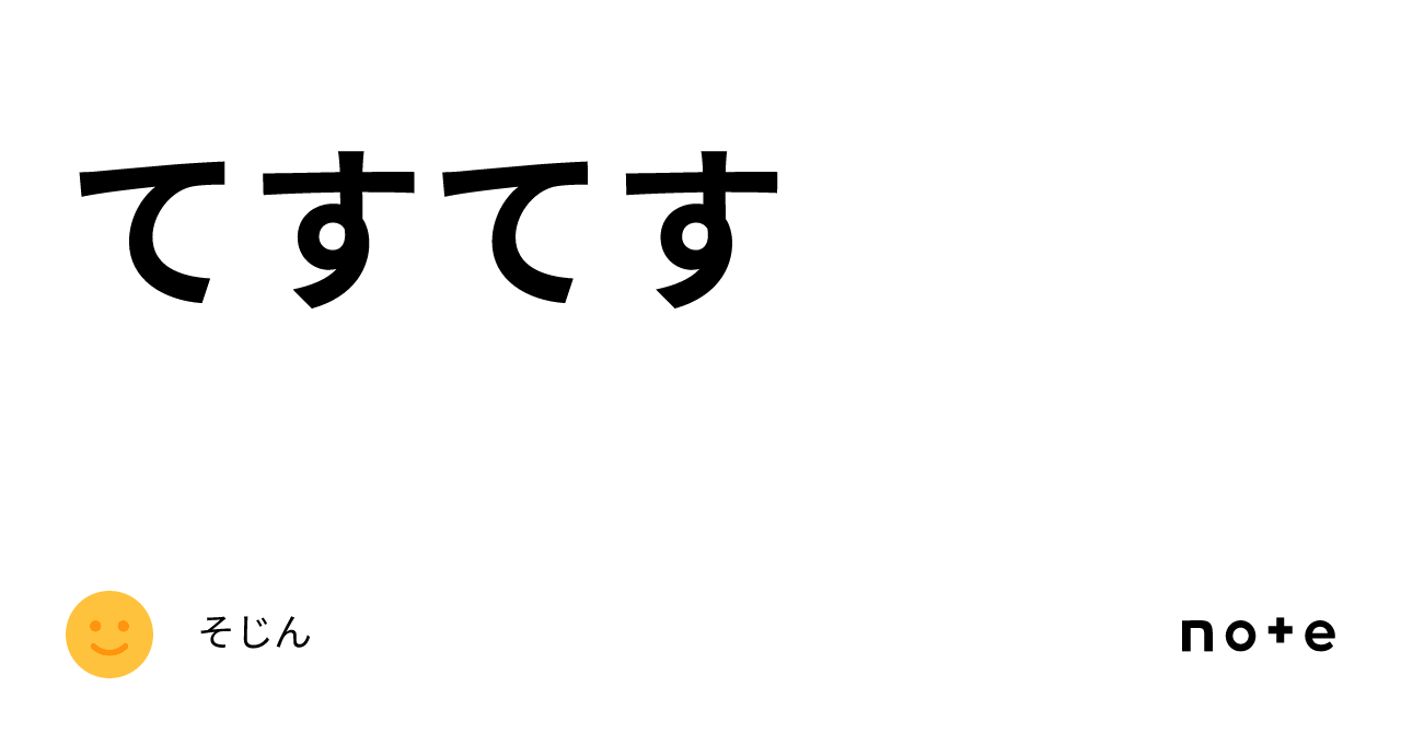てすてす|そじん