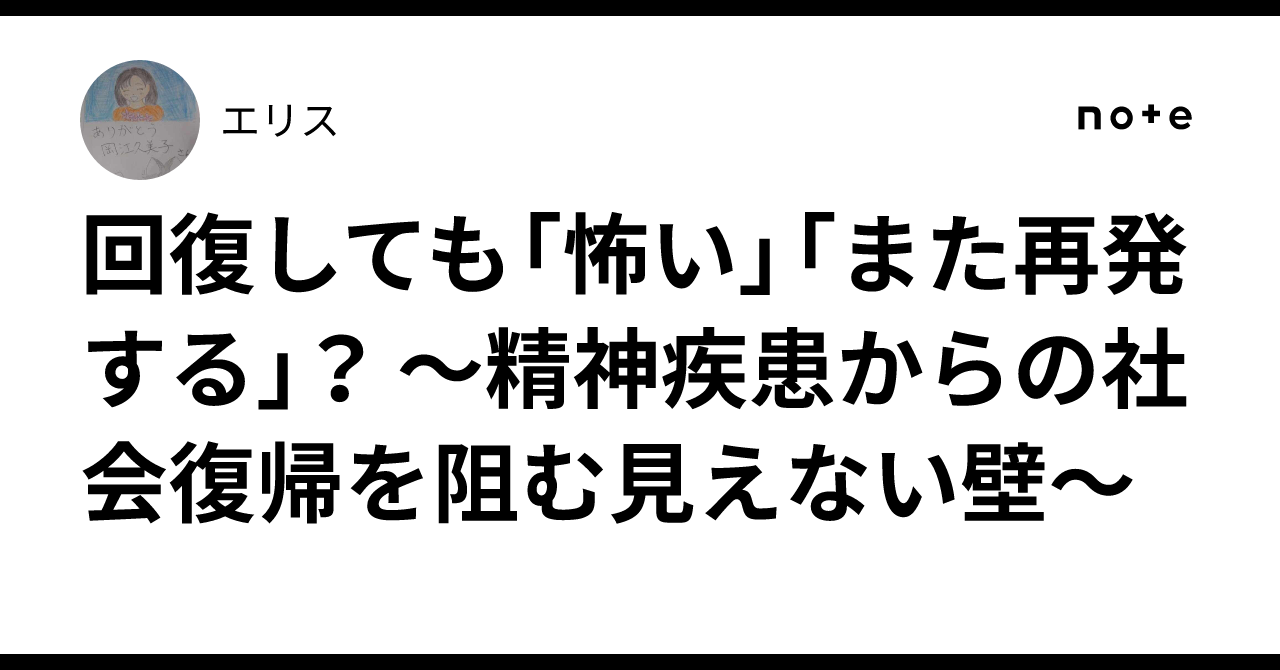 回復しても「怖い」「また再発する」？ ～精神疾患からの社会復帰を阻む見えない壁～｜エリス