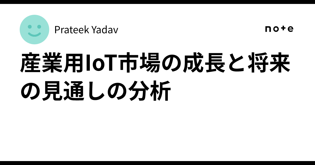 産業用IoT市場の成長と将来の見通しの分析|Prateek Yadav