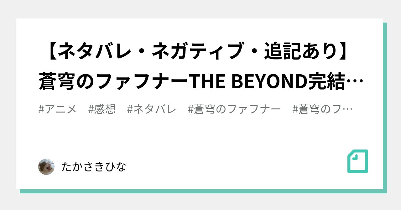 ネタバレ・ネガティブ・追記あり】蒼穹のファフナーTHE BEYOND完結に寄せて｜たかさきひな