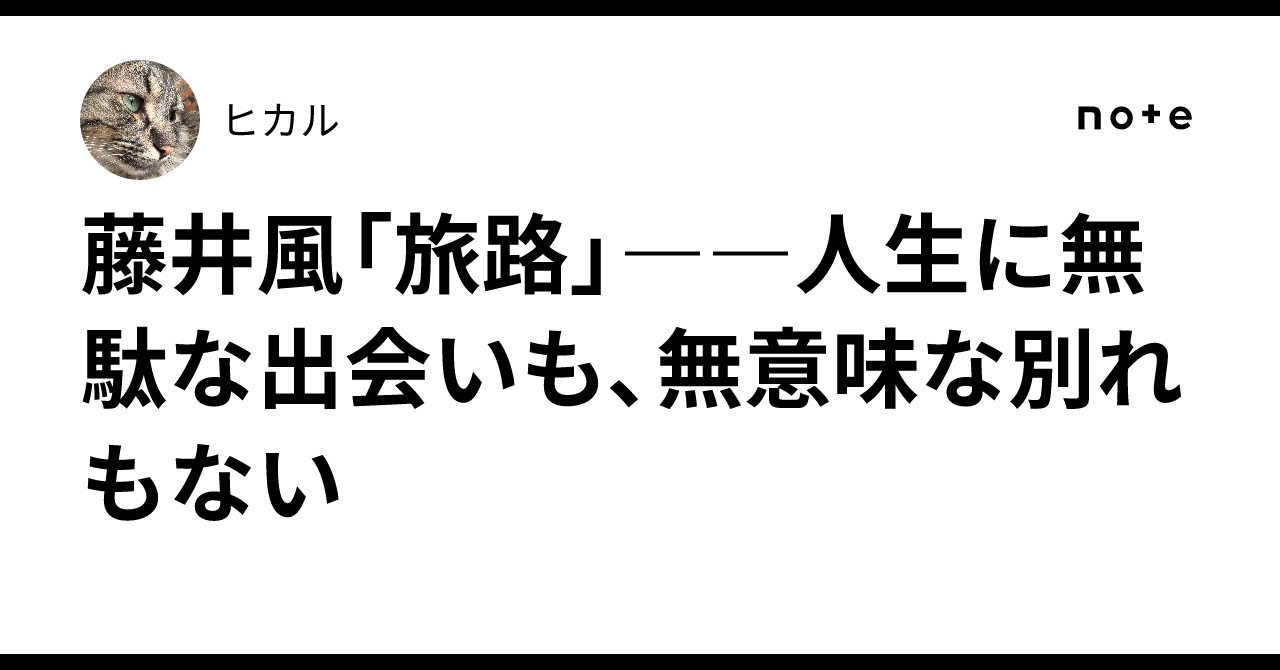 藤井風「旅路」――人生に無駄な出会いも、無意味な別れもない
