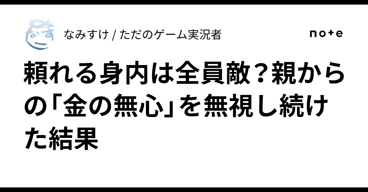 金 の 無心 と は