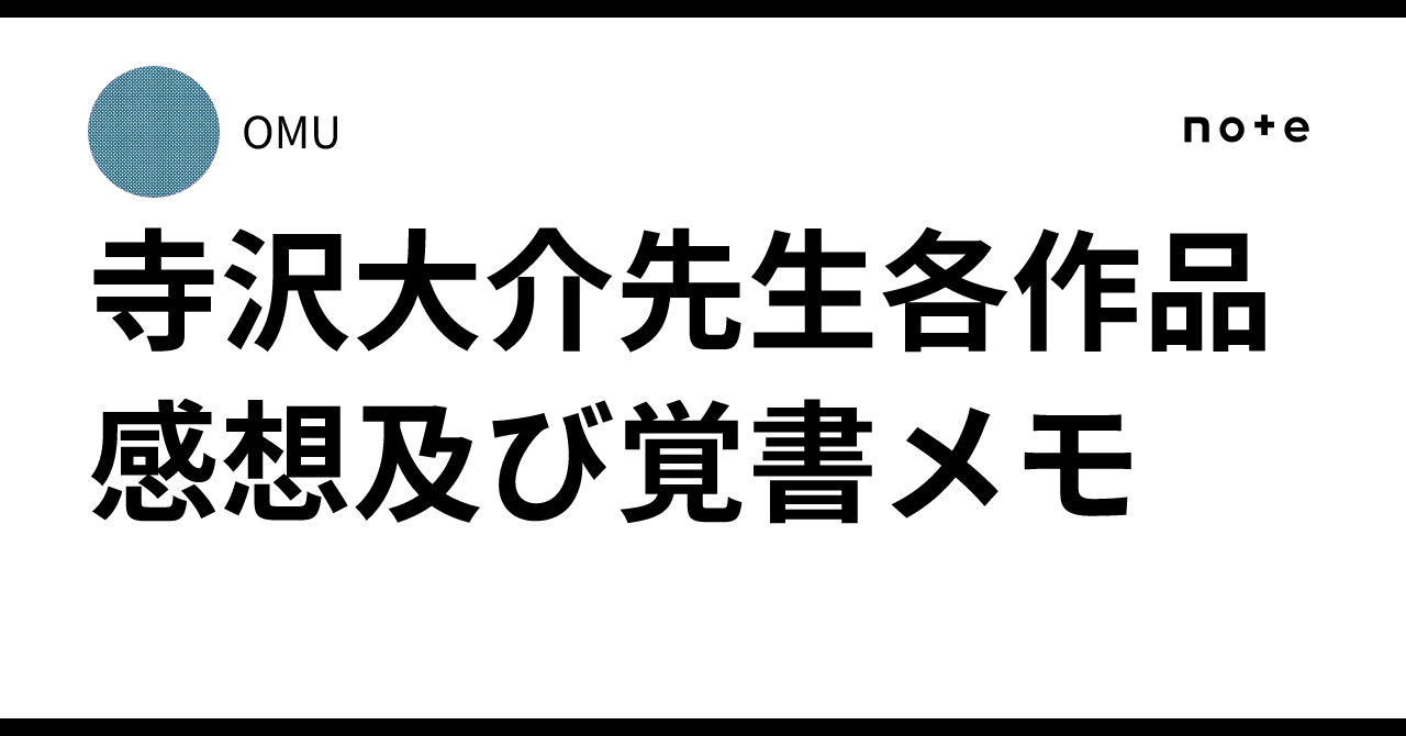 寺沢大介先生各作品感想及び覚書メモ｜OMU