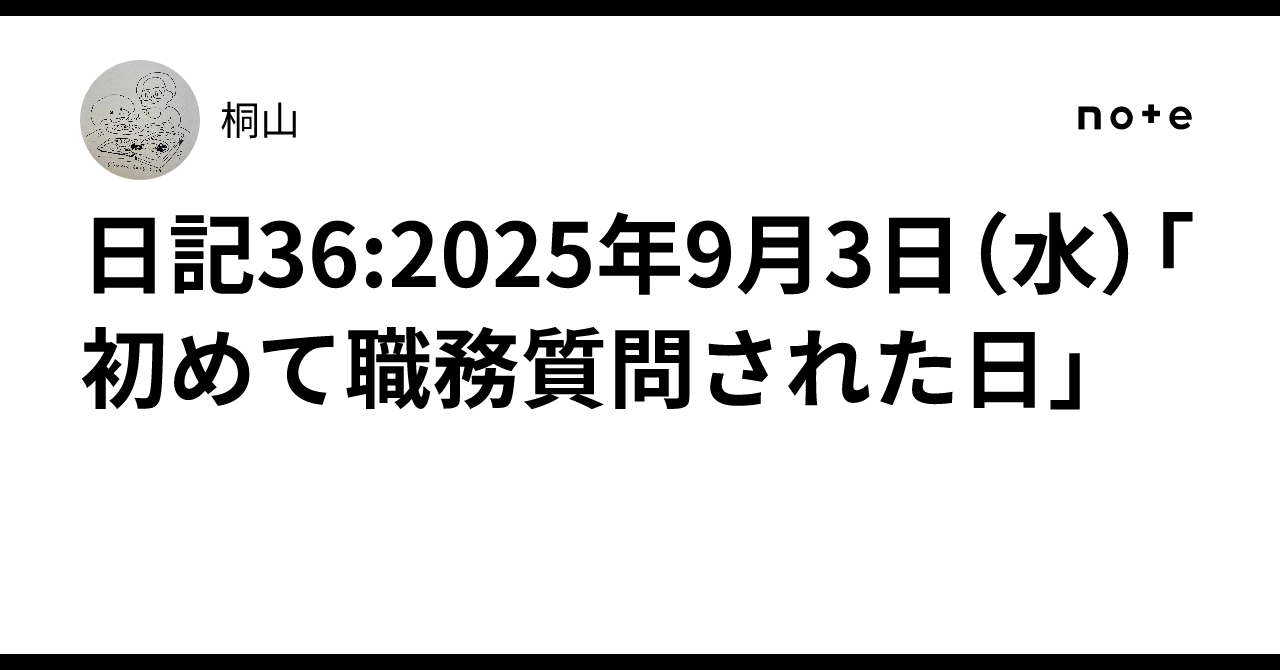 日記36:2025年9月3日（水）「初めて職務質問された日」｜桐山