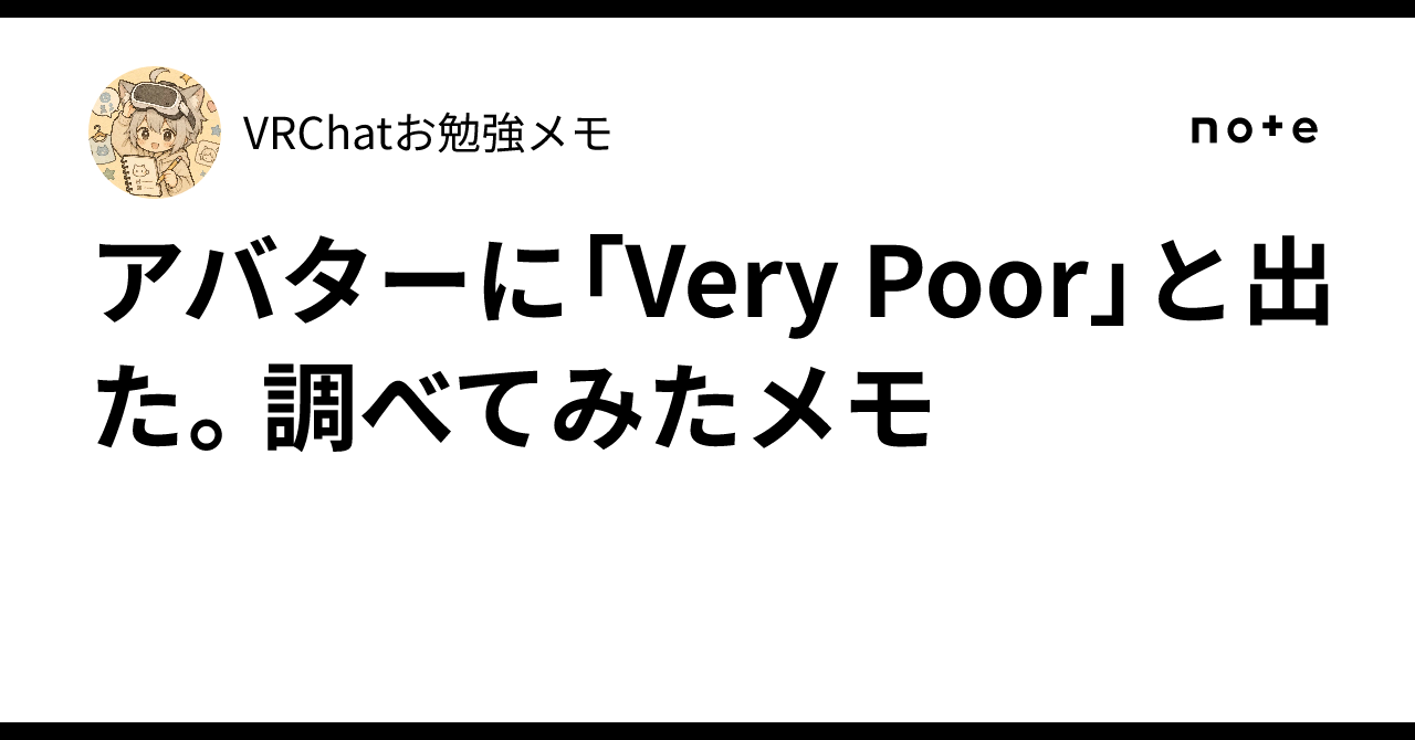Vrc Ranks 아바타에 'Very Poor'라고 떴다. 조사해 본 메모|VRChatお勉強メモ