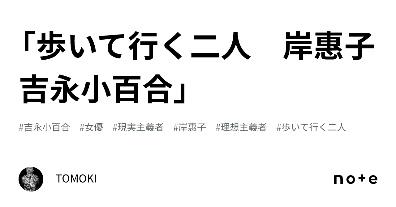 歩いて行く二人 岸惠子 吉永小百合」｜TOMOKI