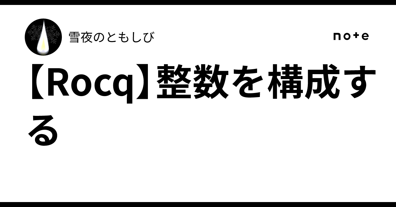 【rocq】整数を構成する｜雪夜のともしび 