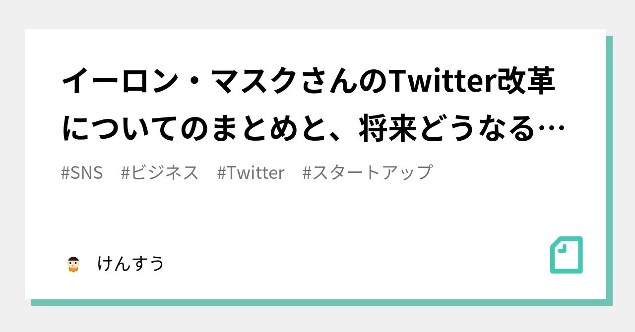 イーロン・マスクさんのTwitter改革についてのまとめと、将来どうなるか？｜けんすう