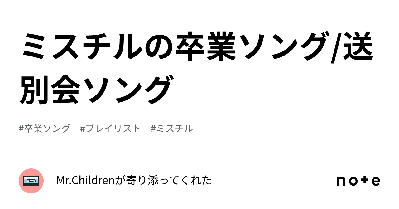 ミスチルの卒業ソング/送別会ソング｜Mr.Childrenが寄り添ってくれた