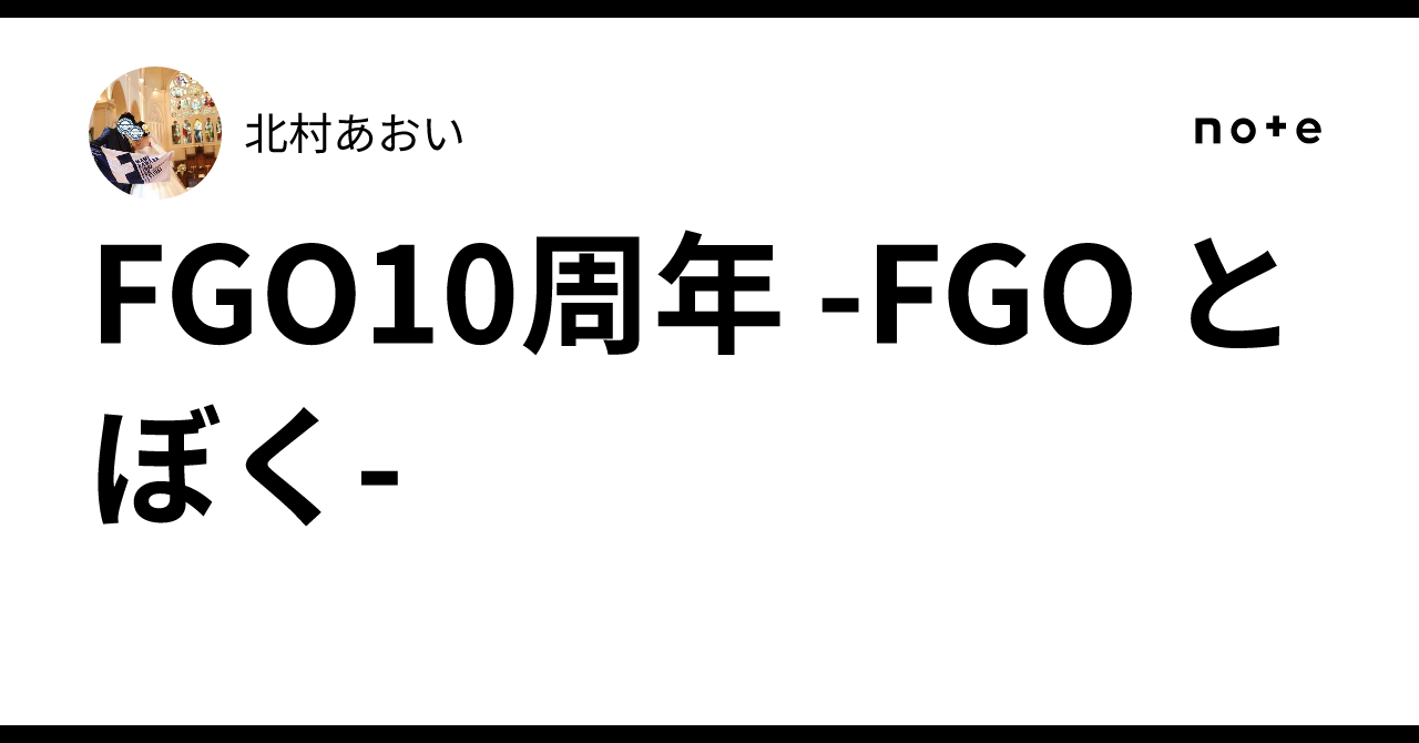 FGO10周年 -FGO と ぼく-｜北村あおい