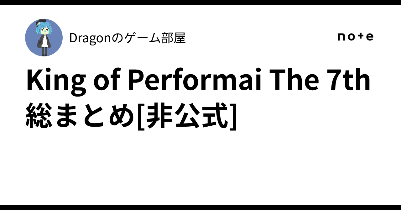 King of Performai The 7th 総まとめ[非公式]｜Dragonのゲーム部屋