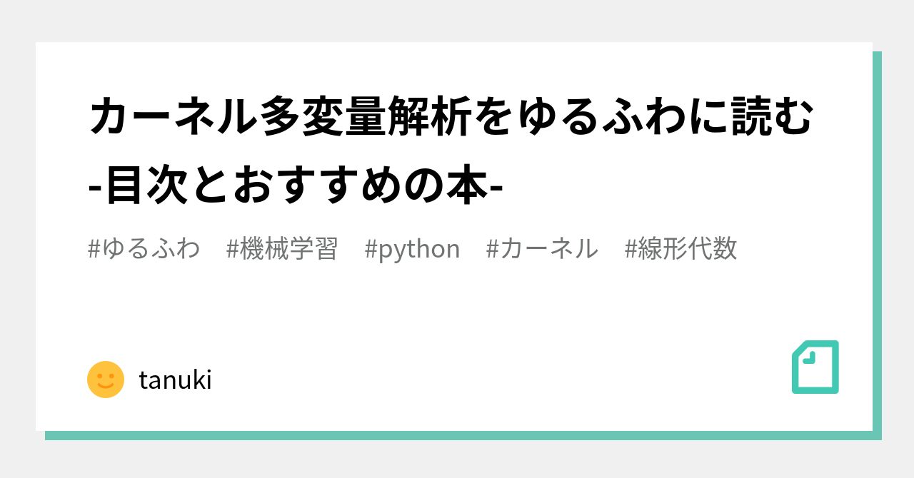 カーネル多変量解析をゆるふわに読む-目次とおすすめの本-｜tanuki