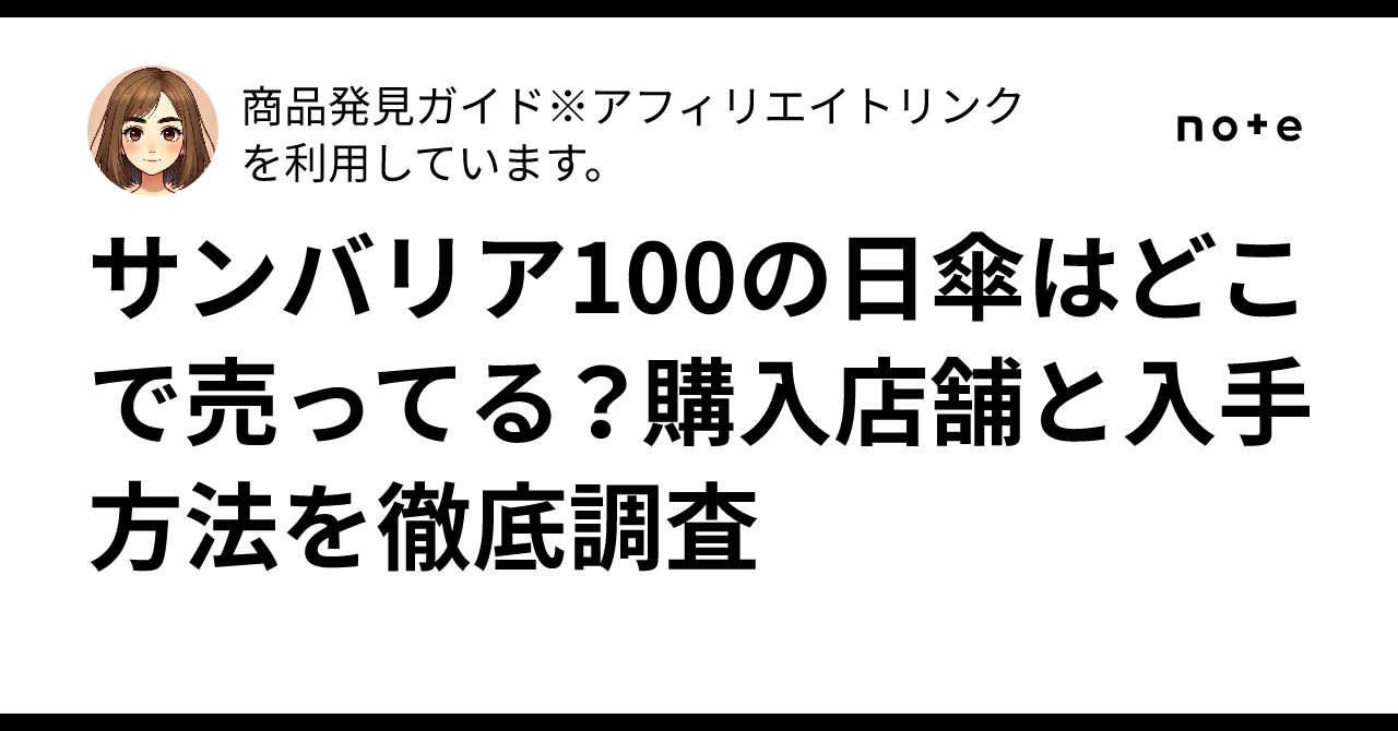 サンバリア100の日傘はどこで売ってる？購入店舗と入手方法を