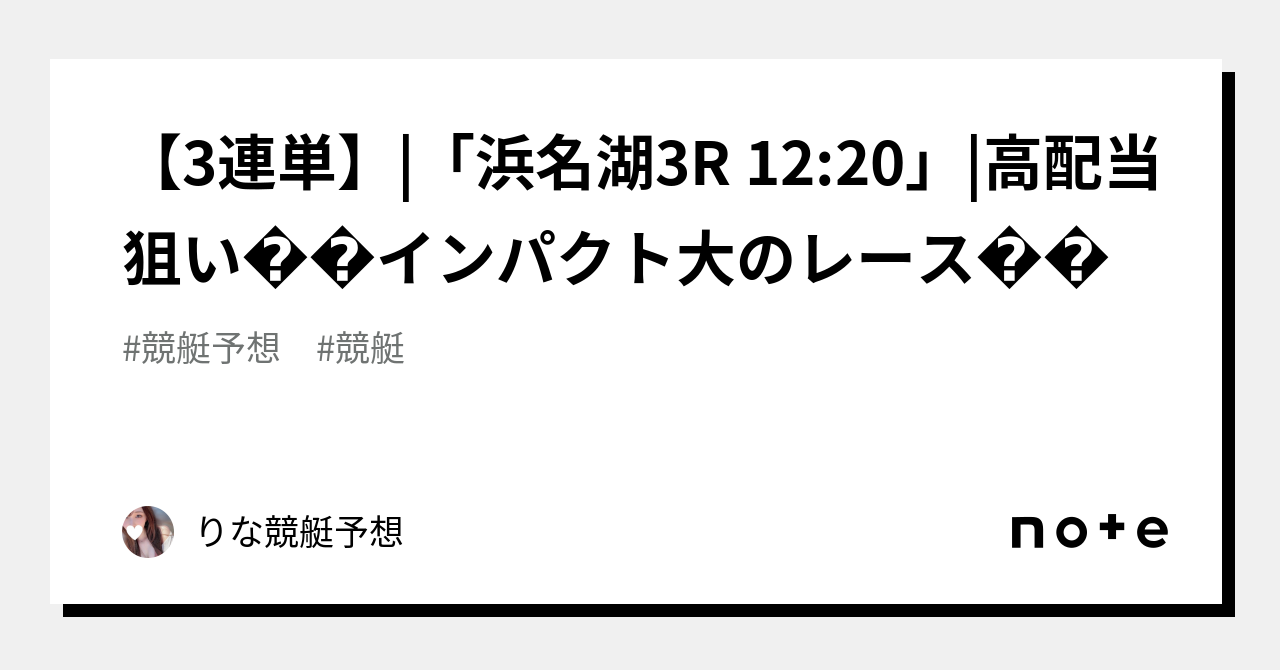 【3連単】 「浜名湖3r 12 20」 高配当狙い🪩🦓インパクト大のレース🦓🪩｜🎀りな🎀競艇予想