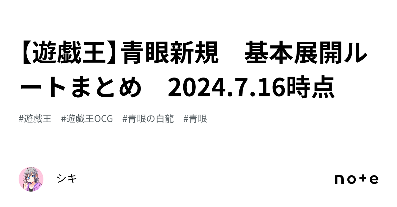 遊戯王】青眼新規 基本展開ルートまとめ 2024.7.16時点｜シキ