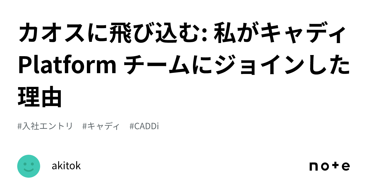  
      カオスに飛び込む: 私がキャディ Platform チームにジョインした理由
    