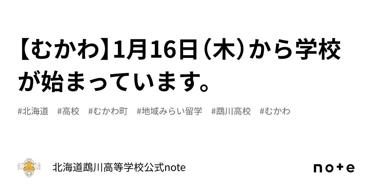 【むかわ】1月16日（木）から学校が始まっています。｜北海道鵡川高等学校公式note