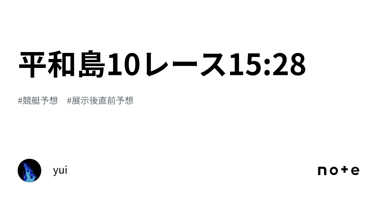 平和島10レース🔥🔥15:28｜yui