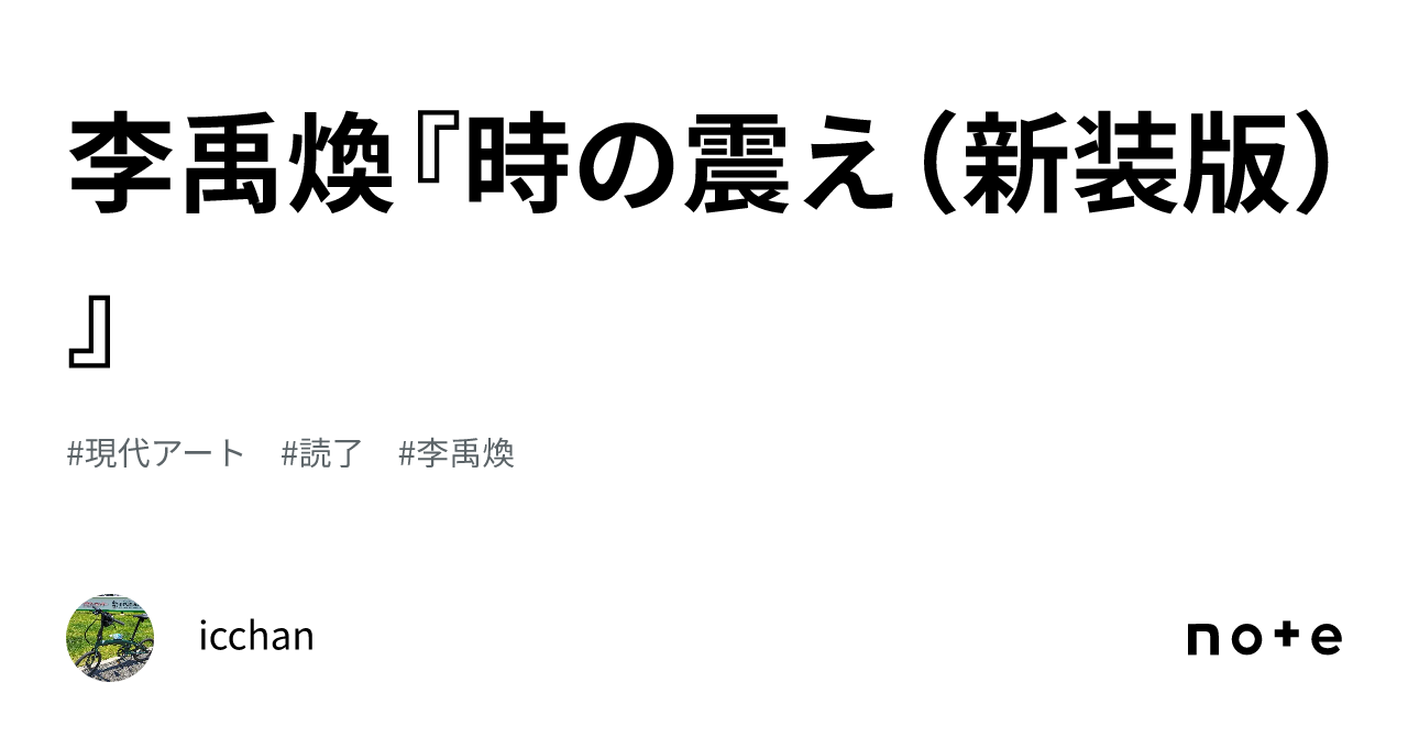 李禹煥『時の震え（新装版）』｜icchan