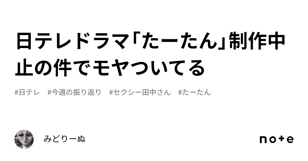 日テレドラマ「たーたん」制作中止の件でモヤついてる｜みどりーぬ