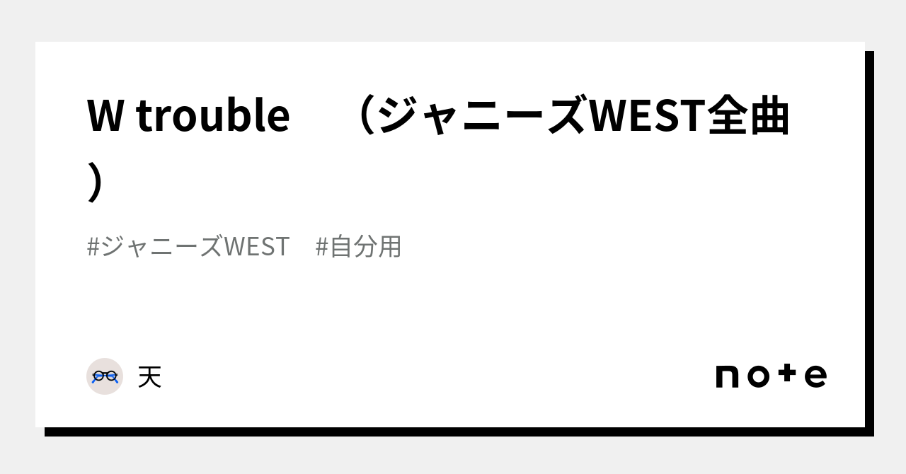 W trouble （ジャニーズWEST全曲）｜天