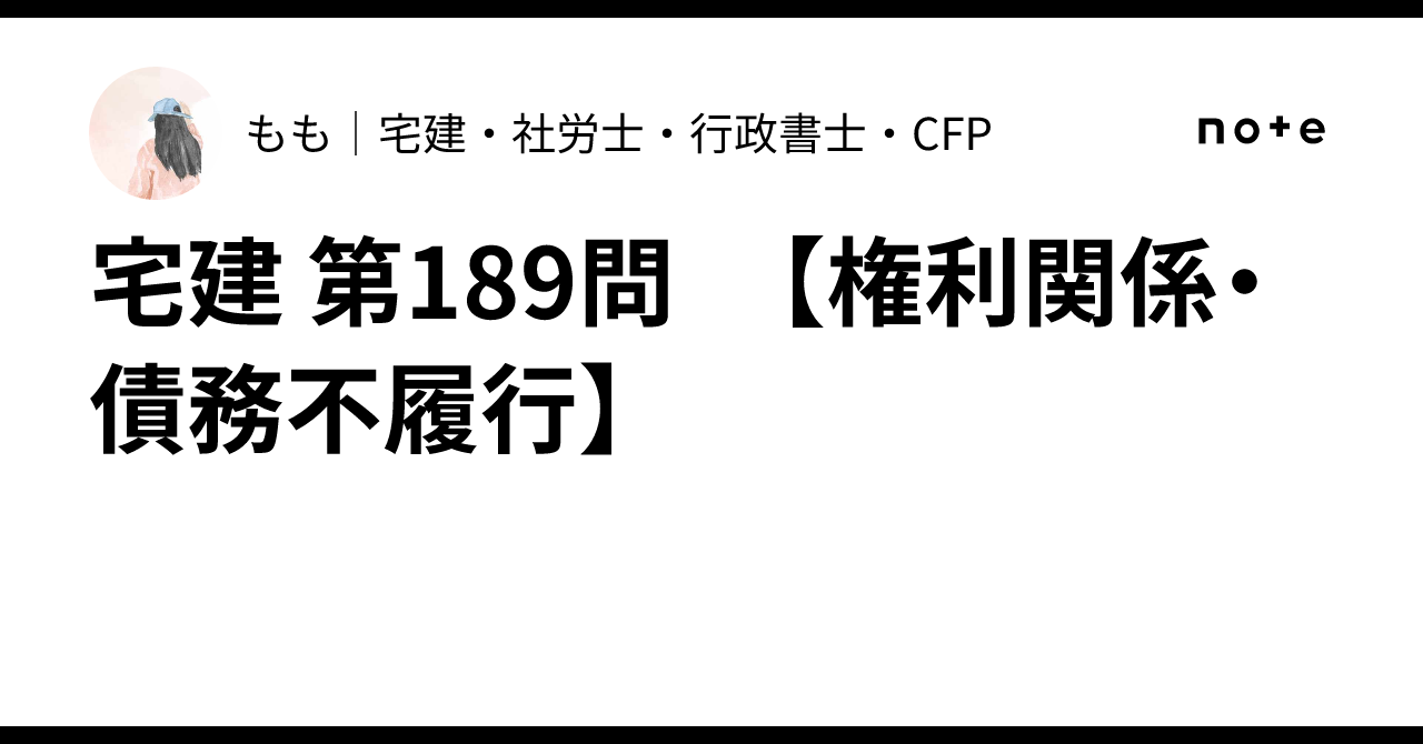 Real Estate Notary Exam Question 189 [Rights Relations/Default]｜もも｜宅建 ...